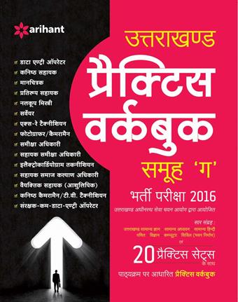 Arihant Uttarakhand Practice Workbook Samuh 'G' Bharti Pariksha 